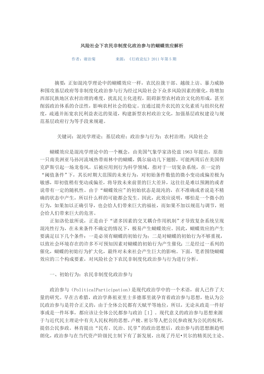 风险社会下农民非制度化政治参与的蝴蝶效应解析_第1页