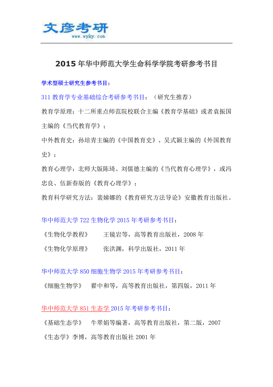 2015年华中师范大学生命科学学院考研参考书目_华中科技大学考研论坛_第1页