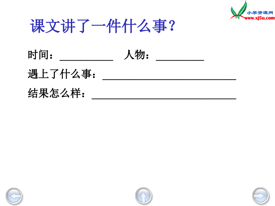 2015年秋二年级语文上册：《一条大蟒蛇》课件1沪教版_第3页