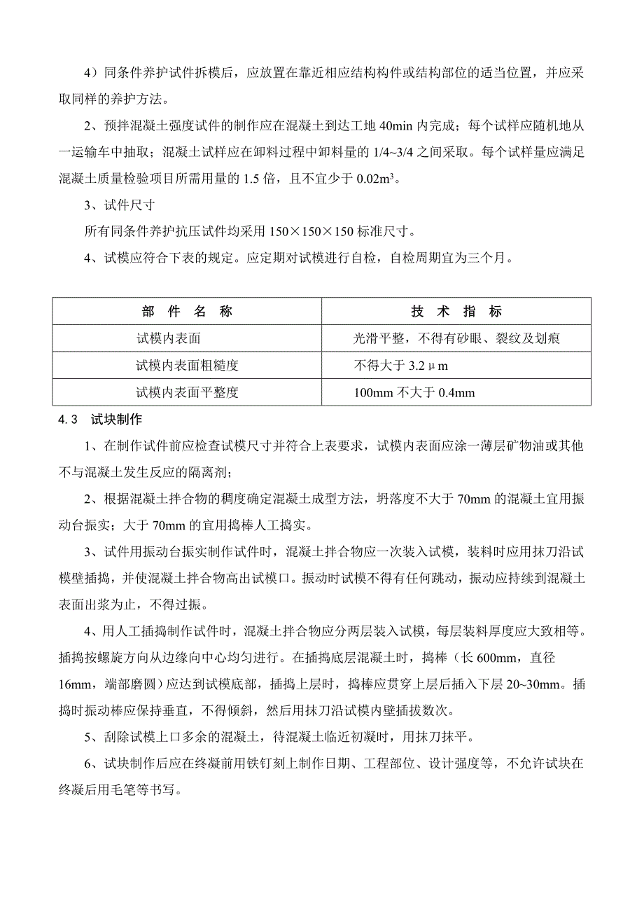 中侨闽越观邸工程同条件试块留置方案_第4页