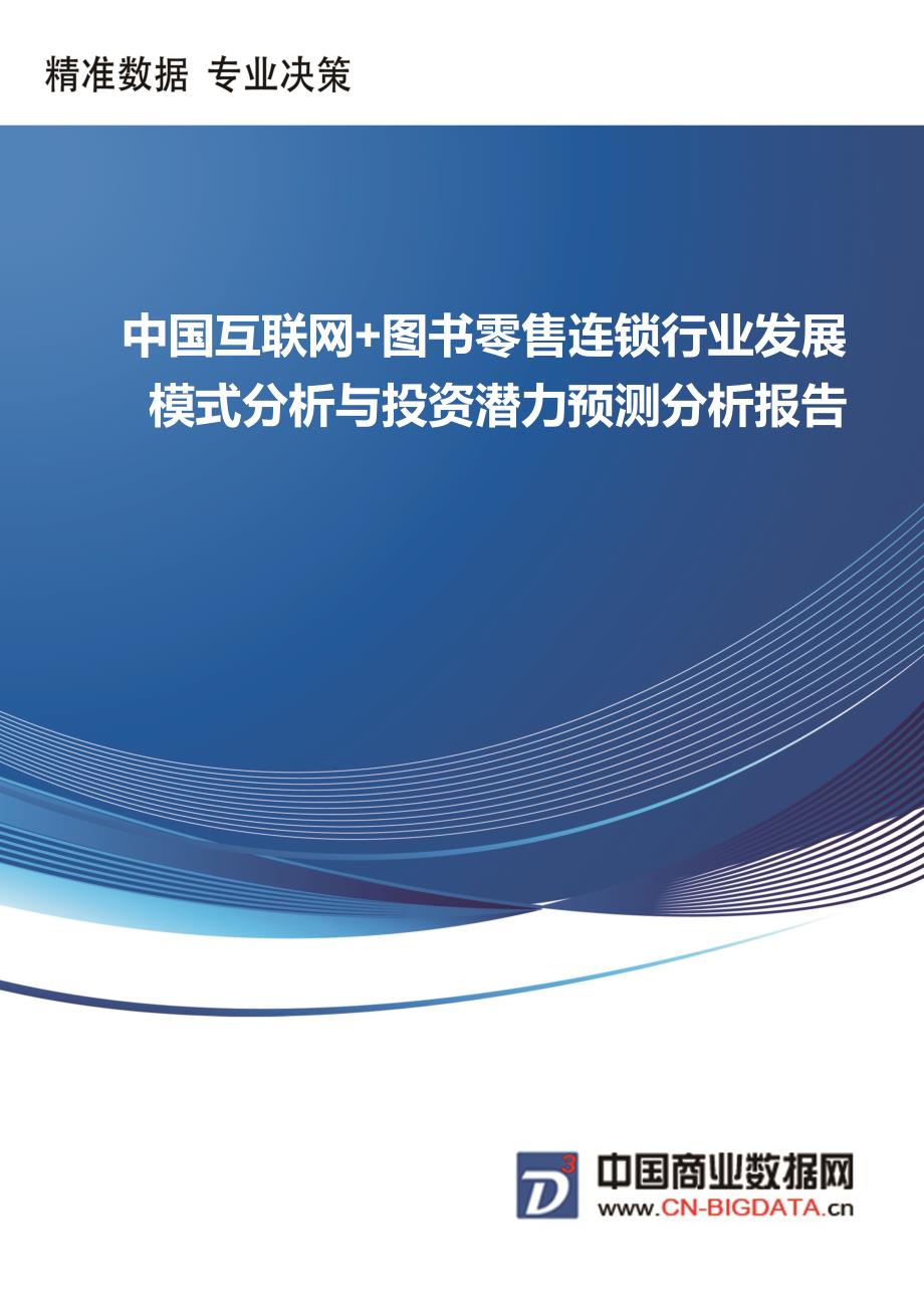 中国互联网+图书零售连锁行业发展模式分析与投资潜力预测分析报告-行业趋势分析预测_第1页