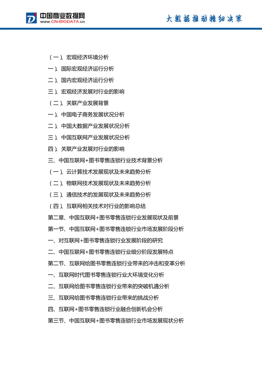 中国互联网+图书零售连锁行业发展模式分析与投资潜力预测分析报告-行业趋势分析预测_第3页