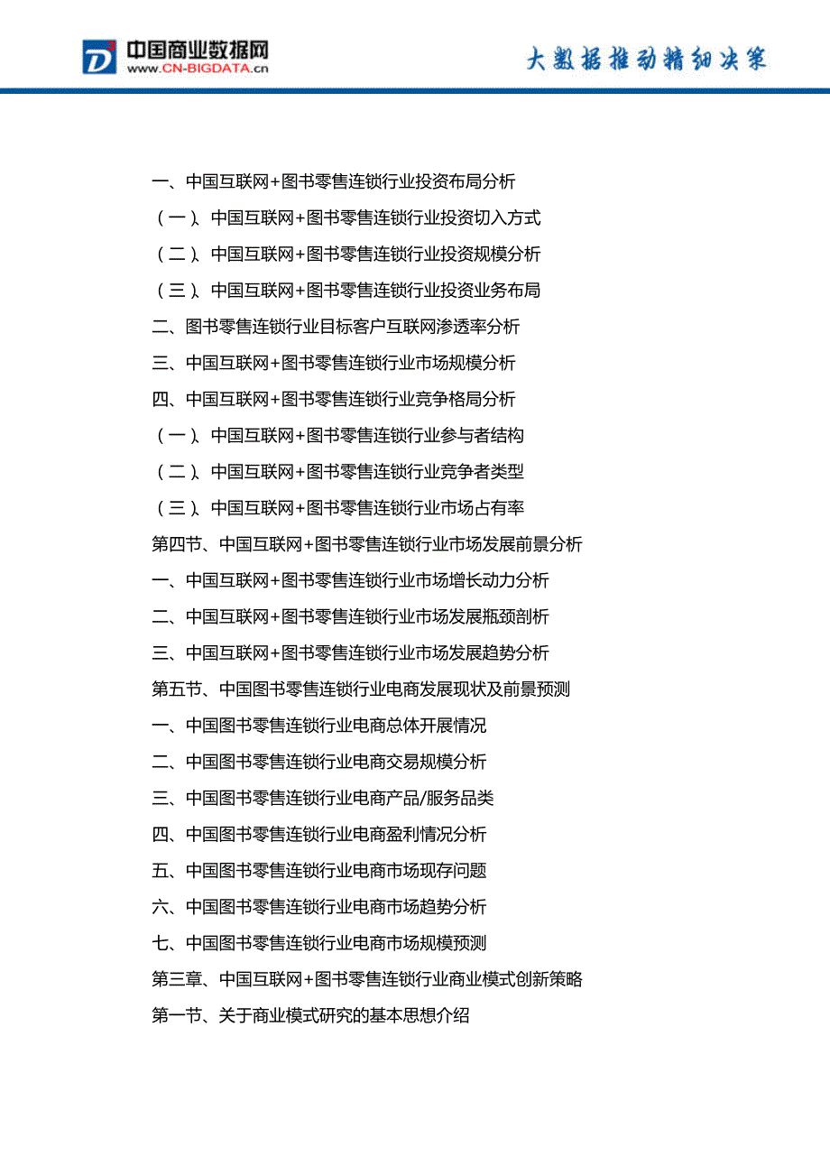 中国互联网+图书零售连锁行业发展模式分析与投资潜力预测分析报告-行业趋势分析预测_第4页