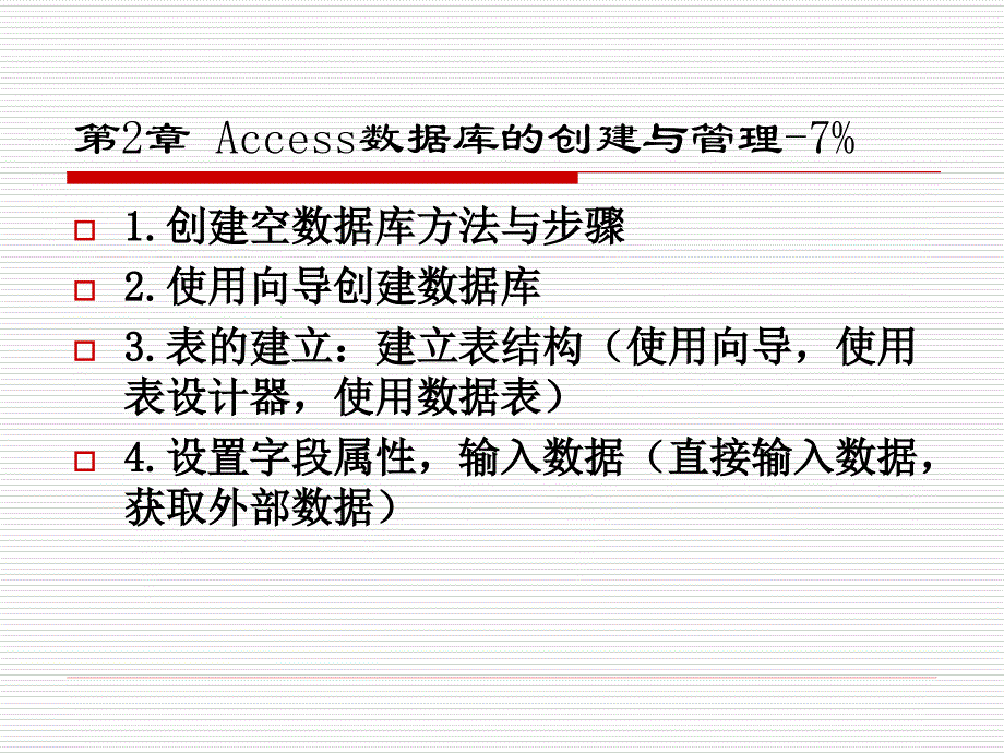 ACESS末复习_第3页