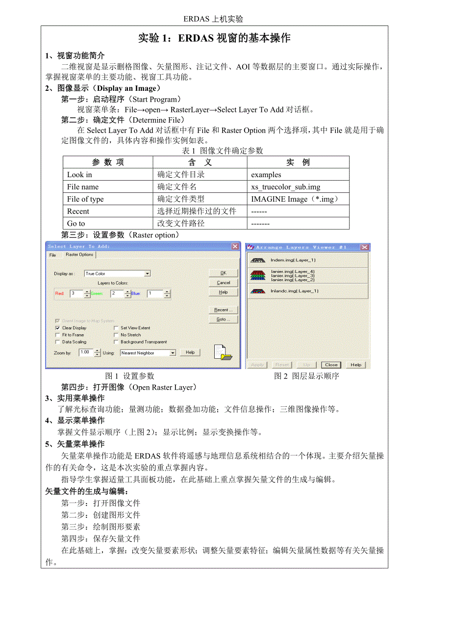 遥感导论erdas上机实验_第1页