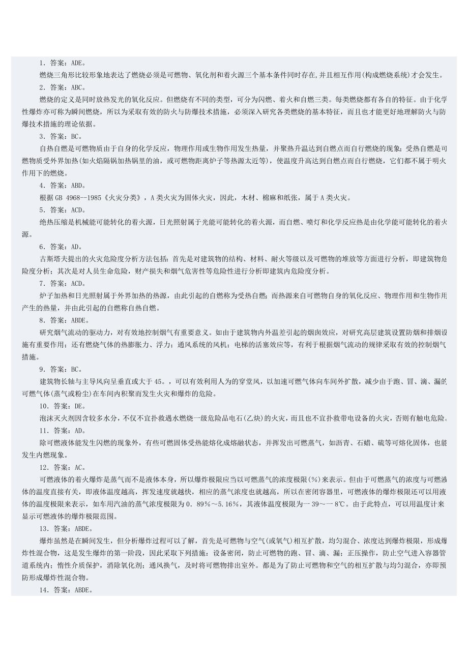 防火防爆多选题及答案注释_第3页