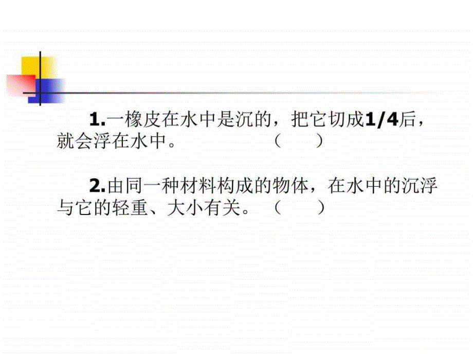 小学科学五年级《沉与浮》单元复习ppt课件_第3页