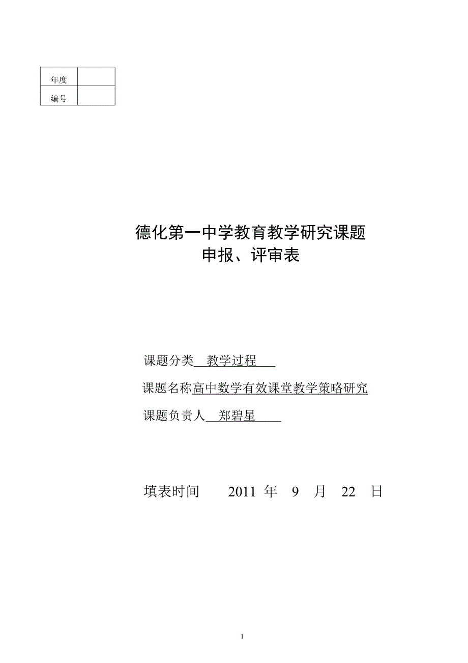 超级画板环境下数学有效教学策略研究开题报告_第1页