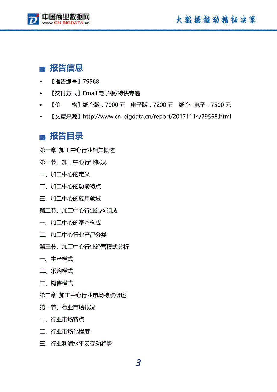 中国加工中心行业市场深度分析与投资前景预测研究报告_第4页