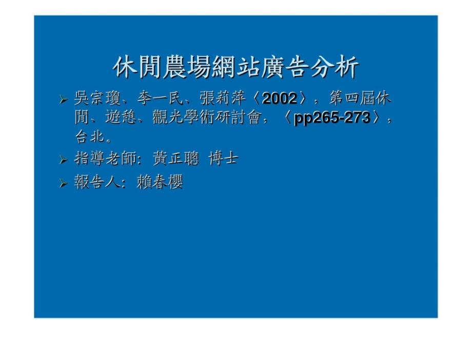 休闲农场网站广告分析ppt课件_第1页