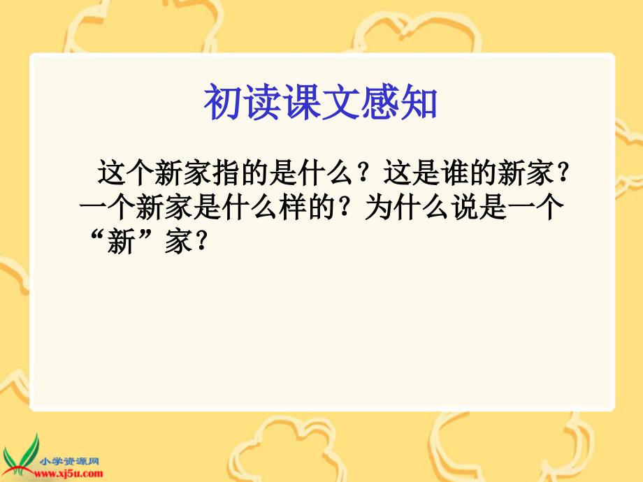 冀教版三年级语文下册课件一个新家1_第3页