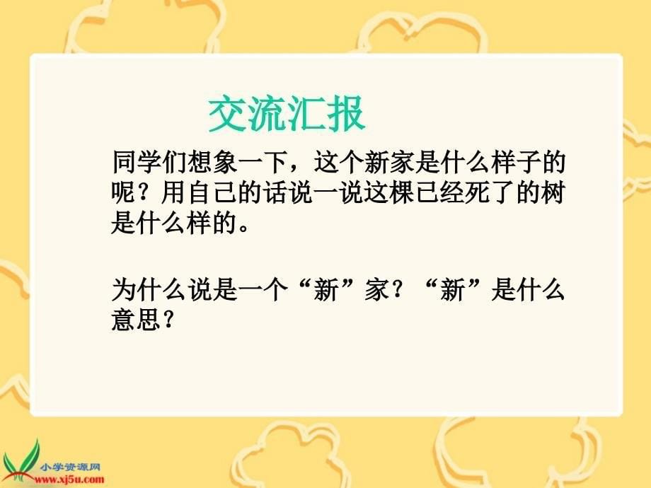 冀教版三年级语文下册课件一个新家1_第5页