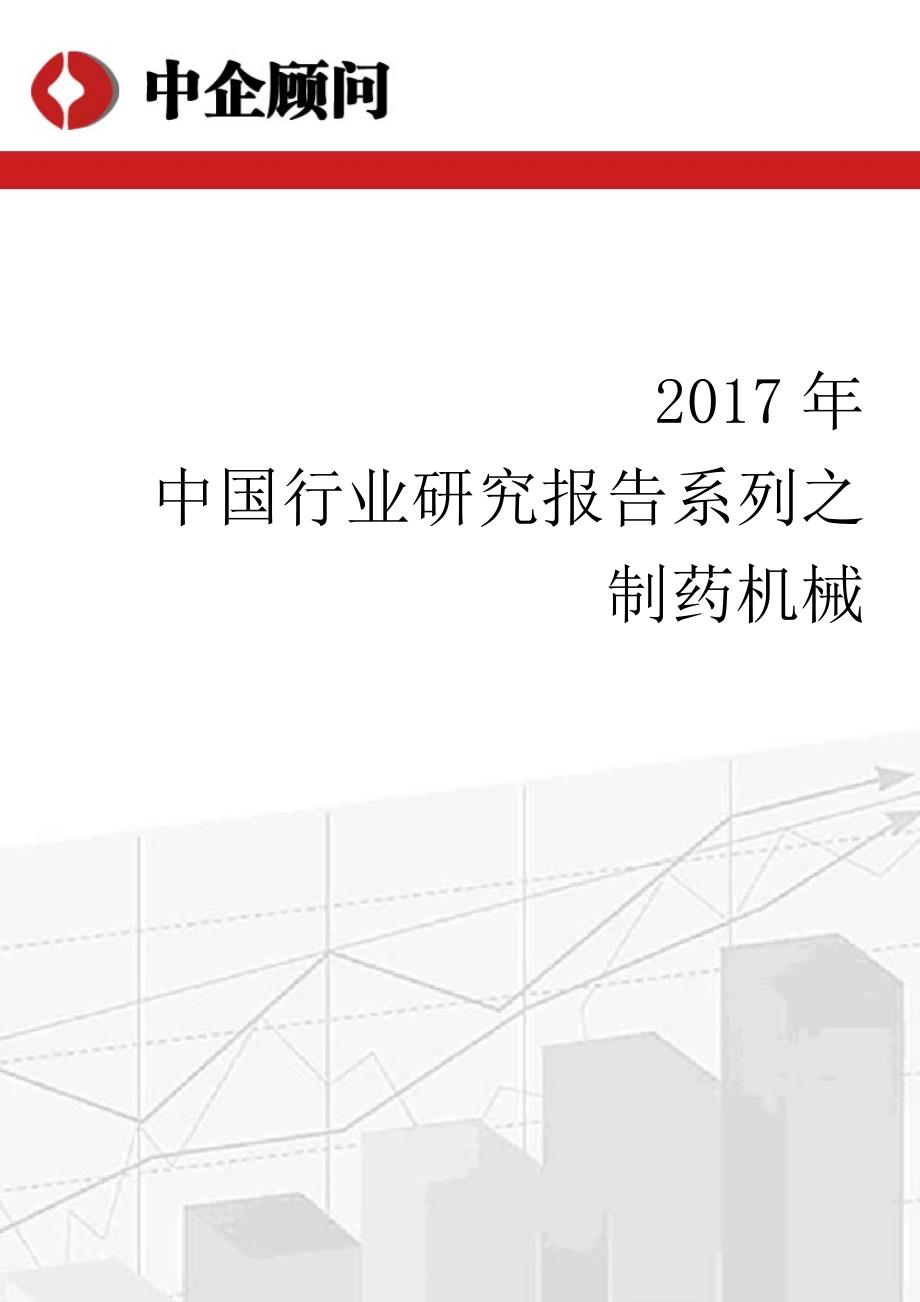 中国制药机械市场调研及发展趋势研究报告_第1页