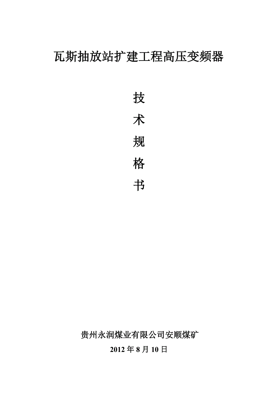 贵州安顺煤矿瓦斯抽放站变频器技术规格书_第1页