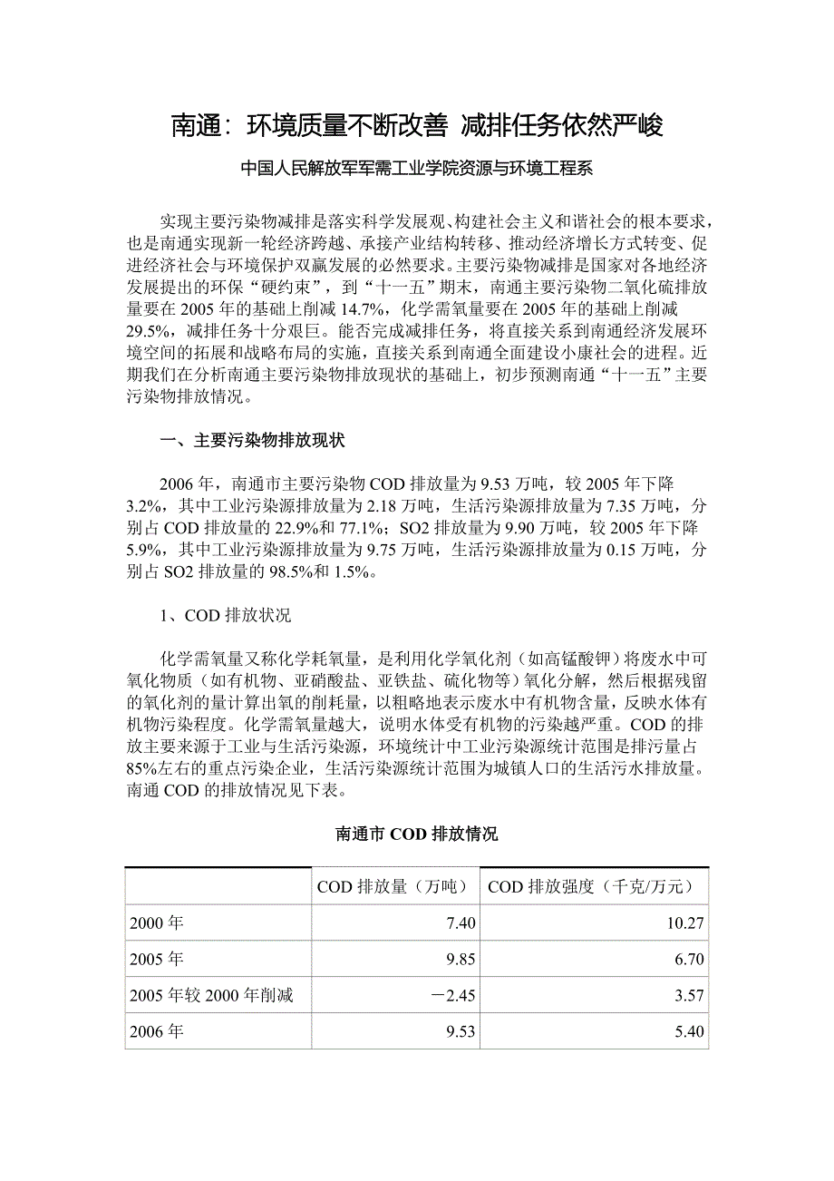 江苏省南通市环境质量报告_第1页