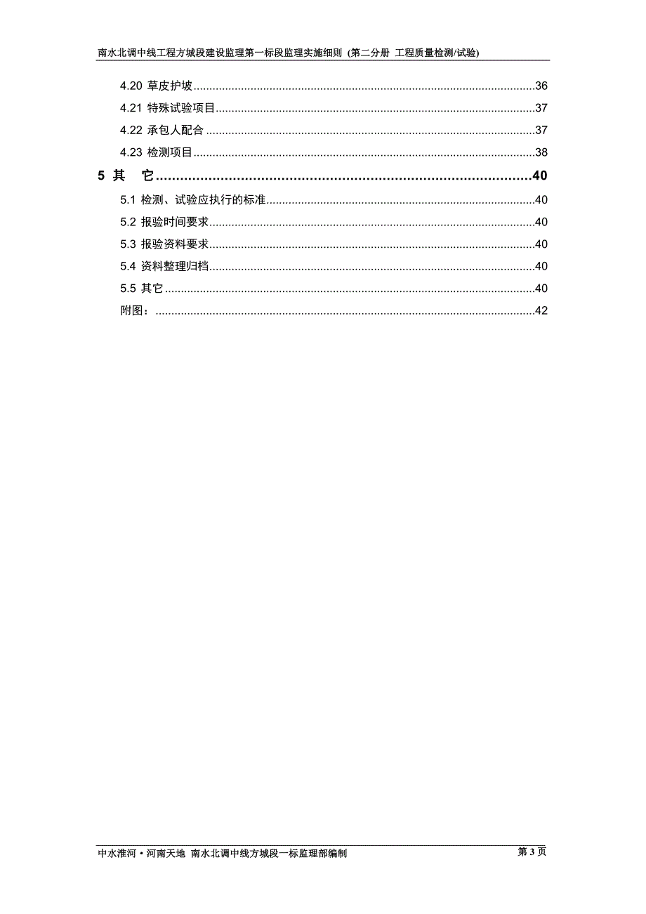 监理实施细则(第二分册)工程检测试验_第4页