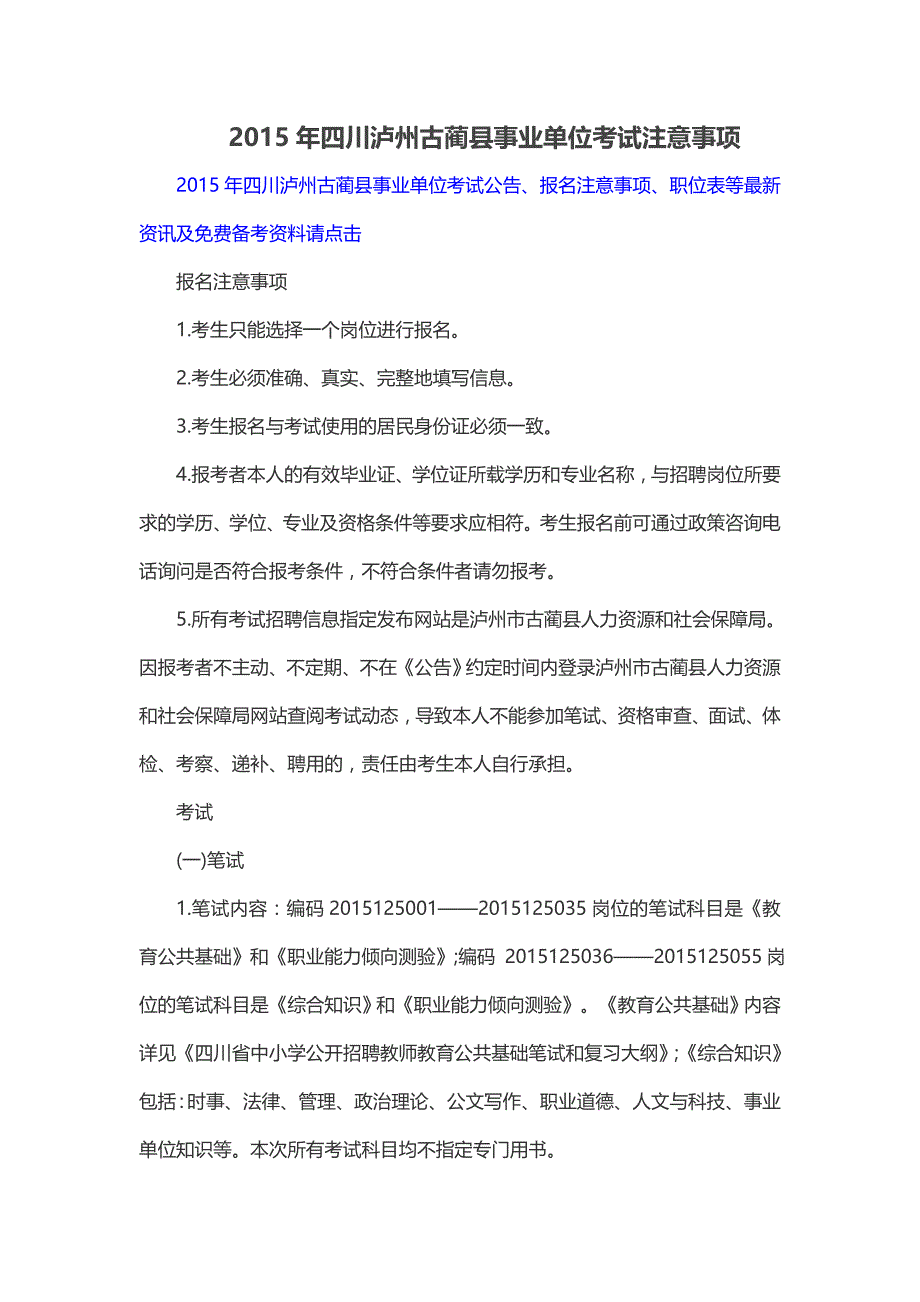 2015年四川泸州古蔺县事业单位考试注意事项_第1页