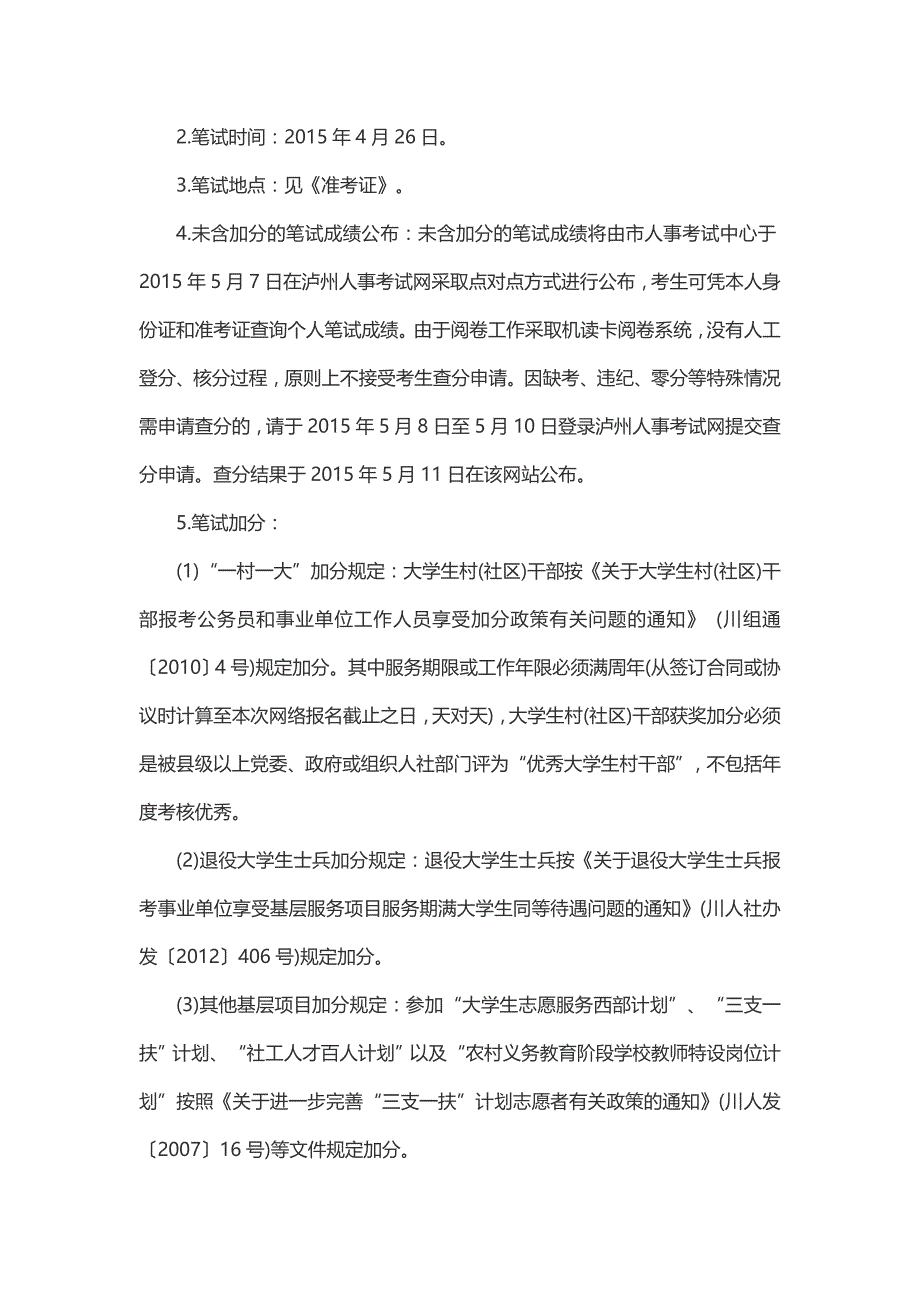 2015年四川泸州古蔺县事业单位考试注意事项_第2页