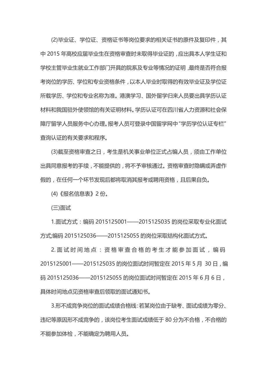 2015年四川泸州古蔺县事业单位考试注意事项_第5页
