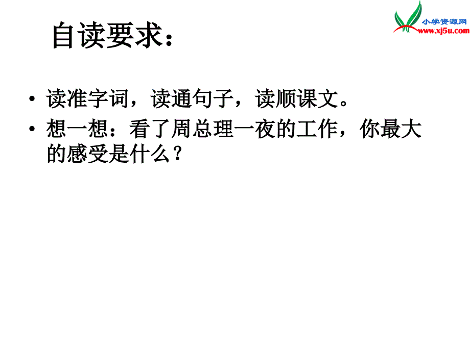 2015年秋五年级语文上册：《一夜的工作》课件2沪教版_第3页