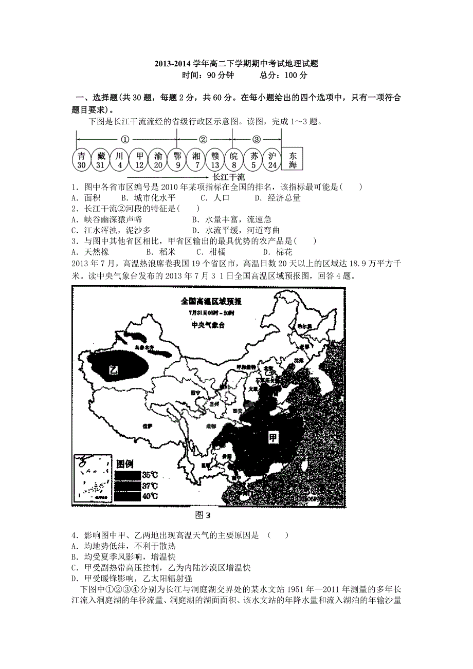 2013-2014学年高二下期中考试地理试题_第1页