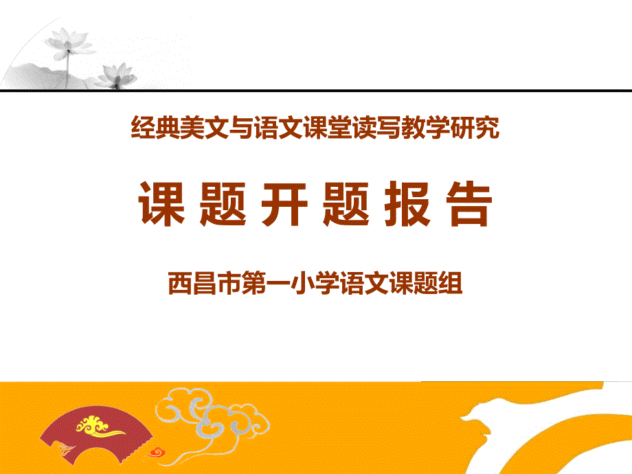 经典美文与语文课堂读写教学研究课题开题报告会_第3页