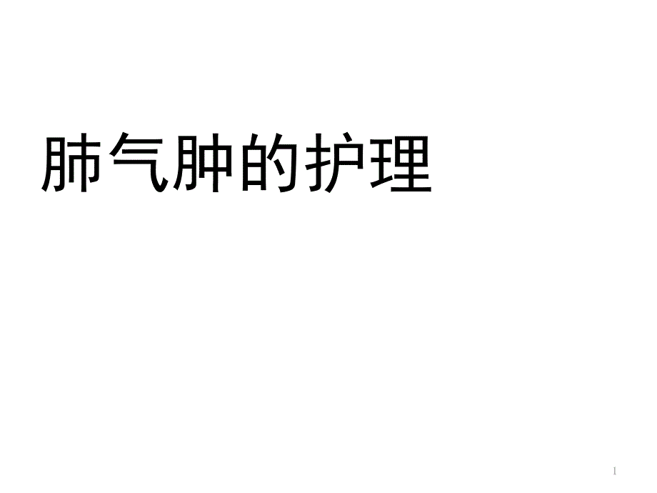 肺气肿的护理ppt课件_第1页