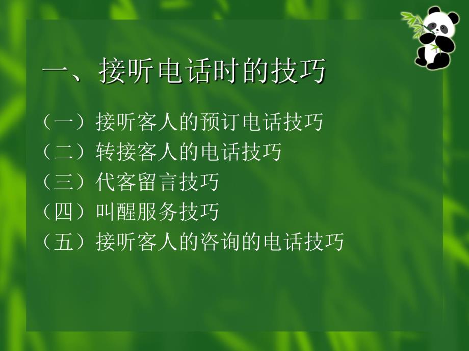 职业礼仪培训资料——服务业电话篇_第2页