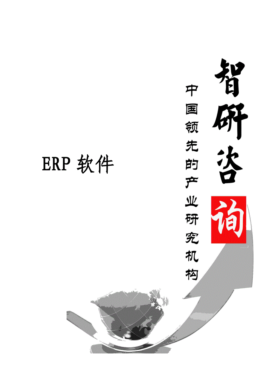 中国ERP软件行业全景调研及产业竞争格局报告(目录)_第1页