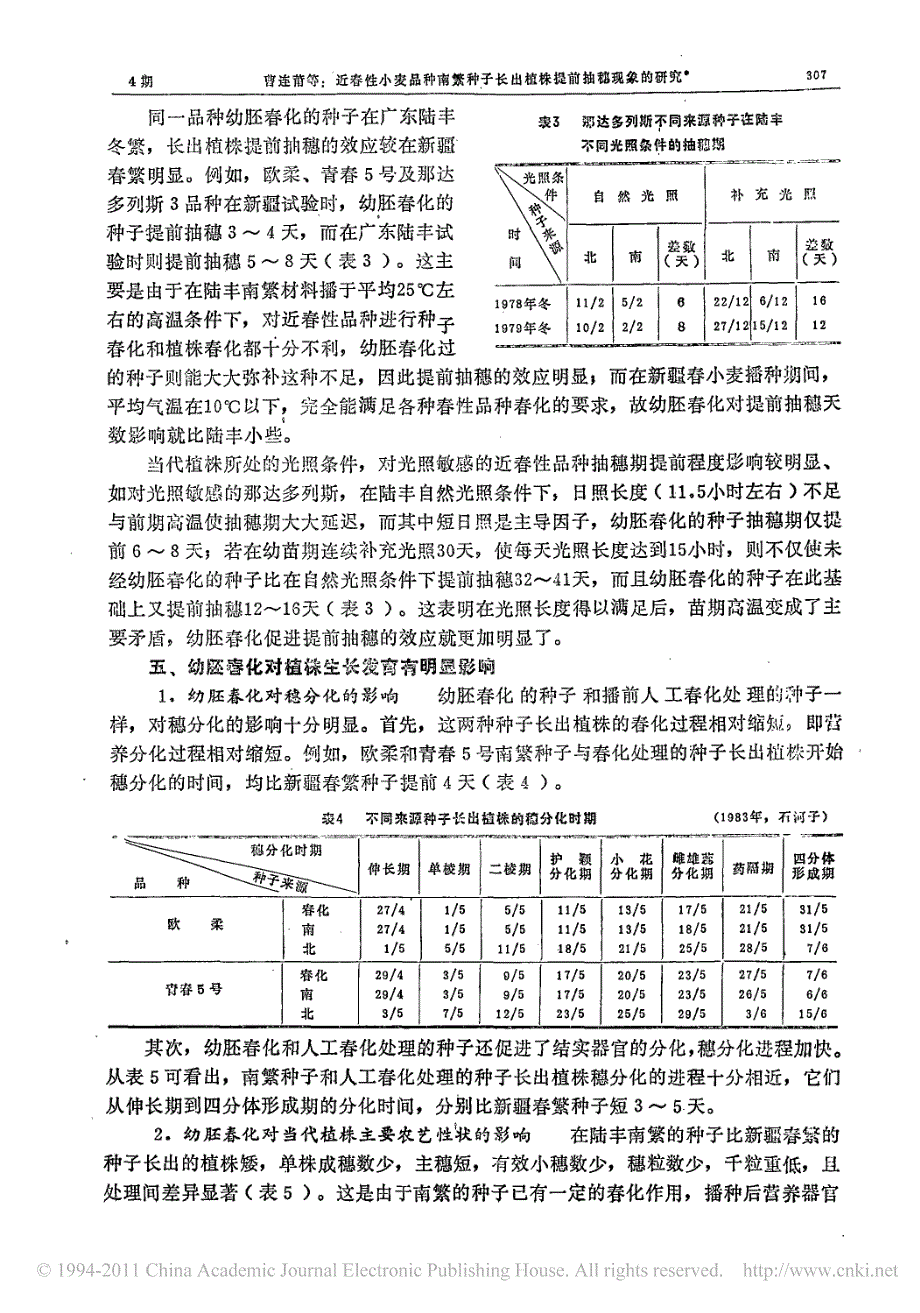 近春性小麦品种南繁种子长出植株提前抽穗现象的研究_第4页