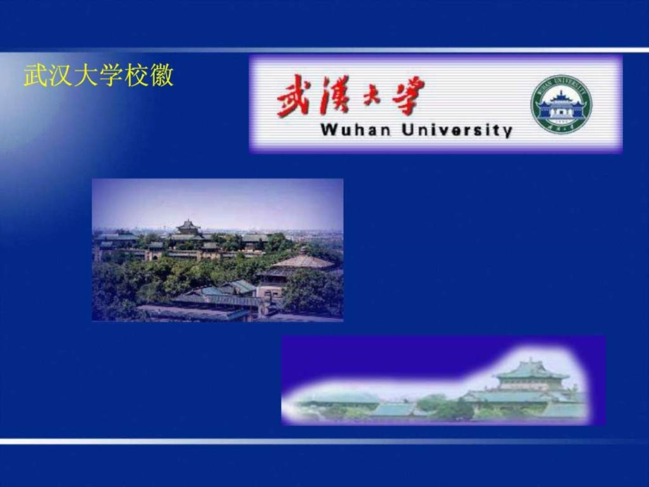 中国最美丽的十一所大学_1ppt课件_第3页