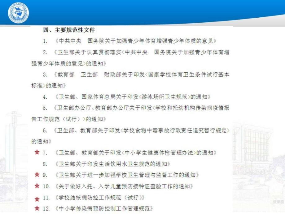 学校传染病预防控制ppt课件_第4页