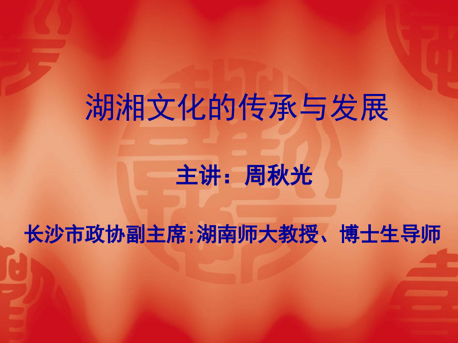 湖湘文化的传承与发展(2011.6.27)_第1页