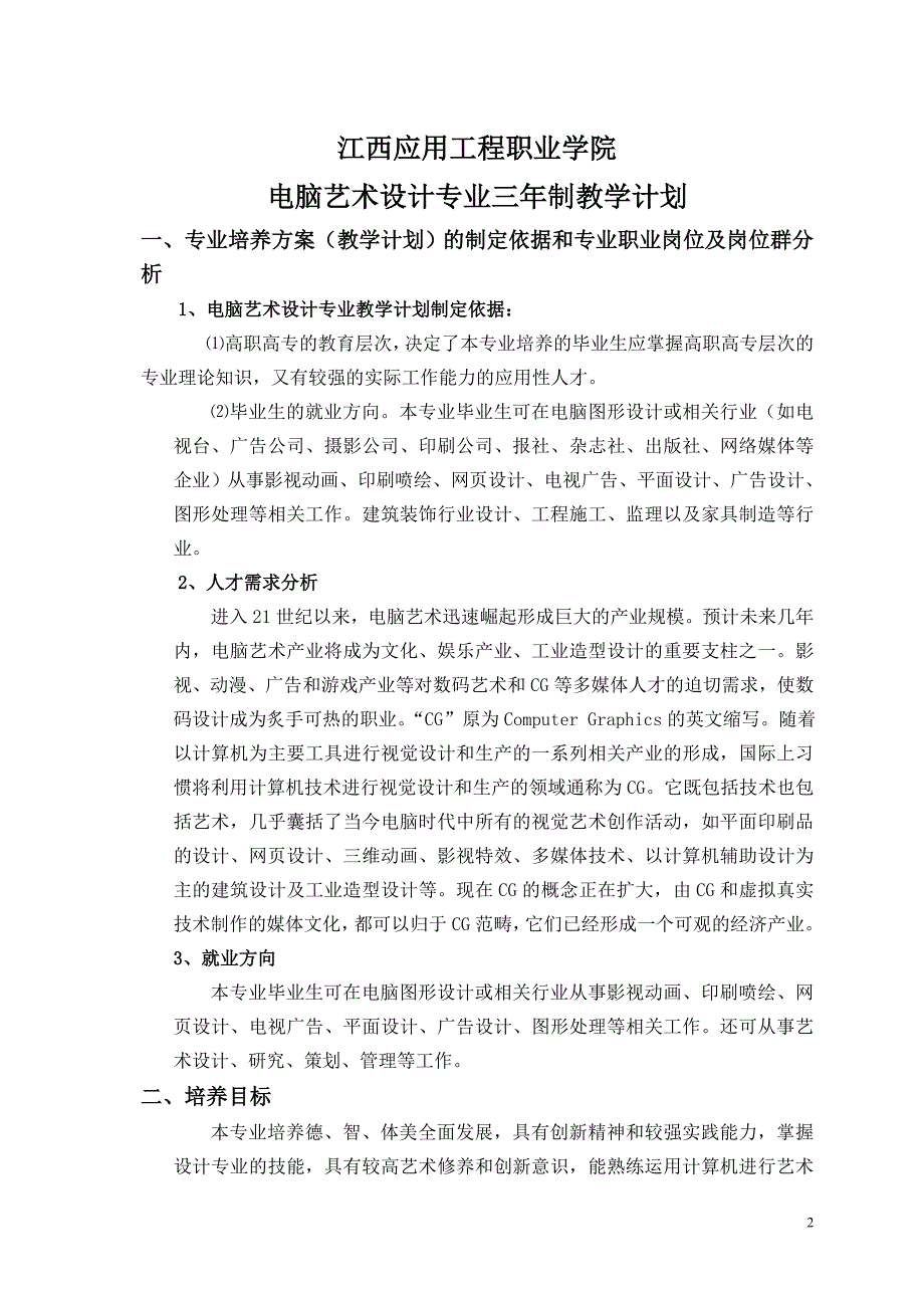 电脑艺术设计专业教学计划(2+1)_第2页