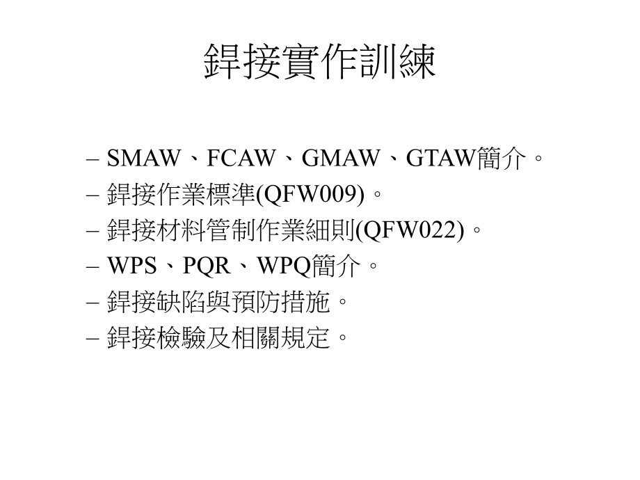 焊接实作训练a_第1页