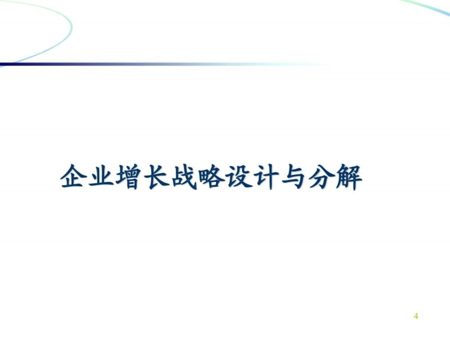 企业战略与战略性人力资源管理ppt课件_第4页