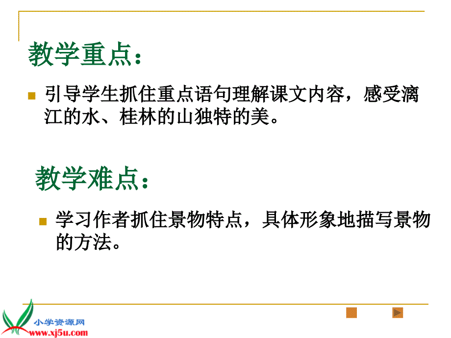 语文s版四年级语文下册说课课件桂林山水5_第4页