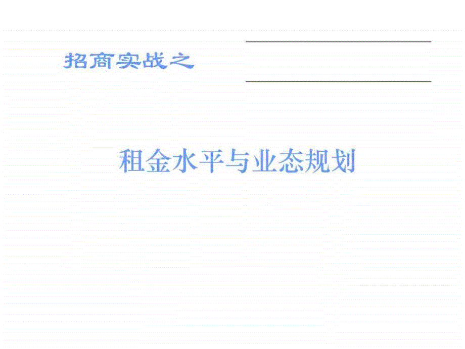 招商实战之租金水平与业态规划（ppt48）ppt课件_第1页