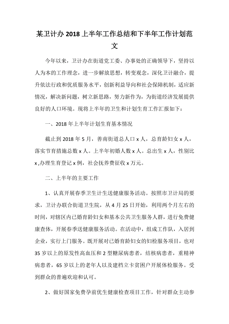 某卫计办2018上半年工作总结和下半年工作计划范文_第1页