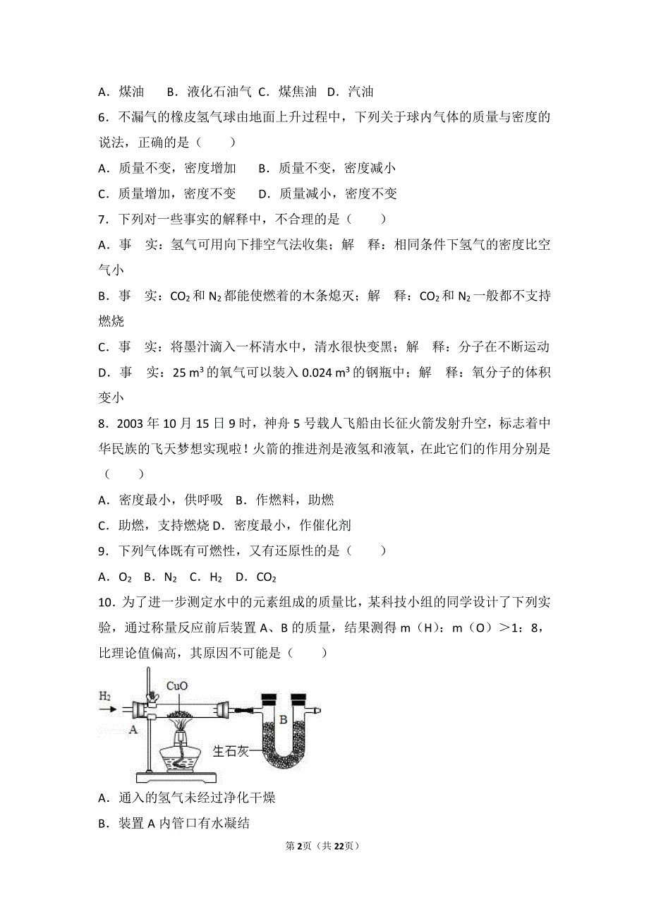 2017-2018学年九年级化学上册专题四燃料与燃烧第三单元化石燃料的利用难度偏大尖子生题（含解析）（新版）湘教版_第2页