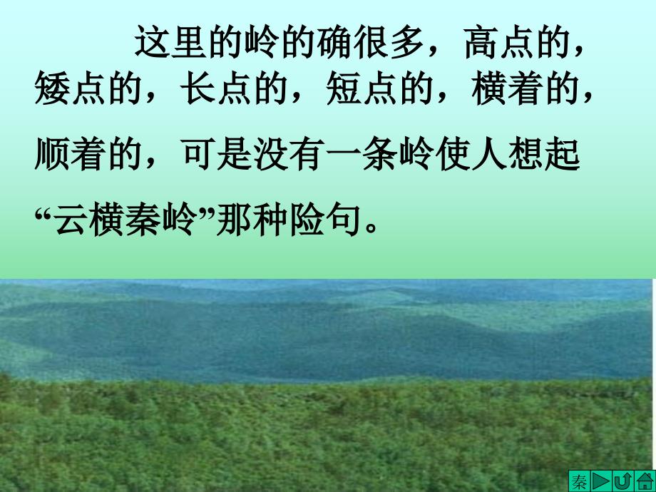 人教版六年级语文上册课件林海3_第3页