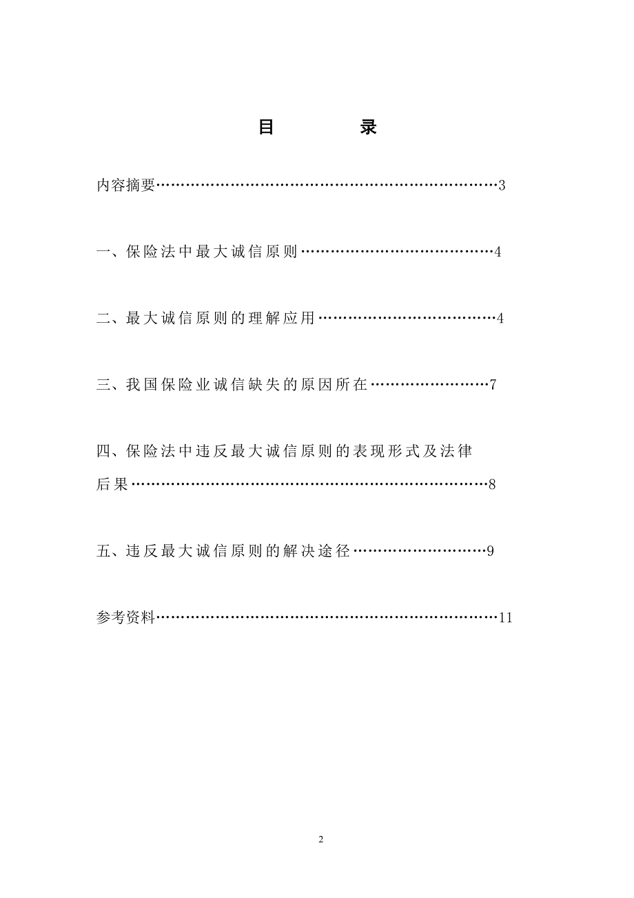 最大诚信原则在保险法中理解与应用定稿_第2页