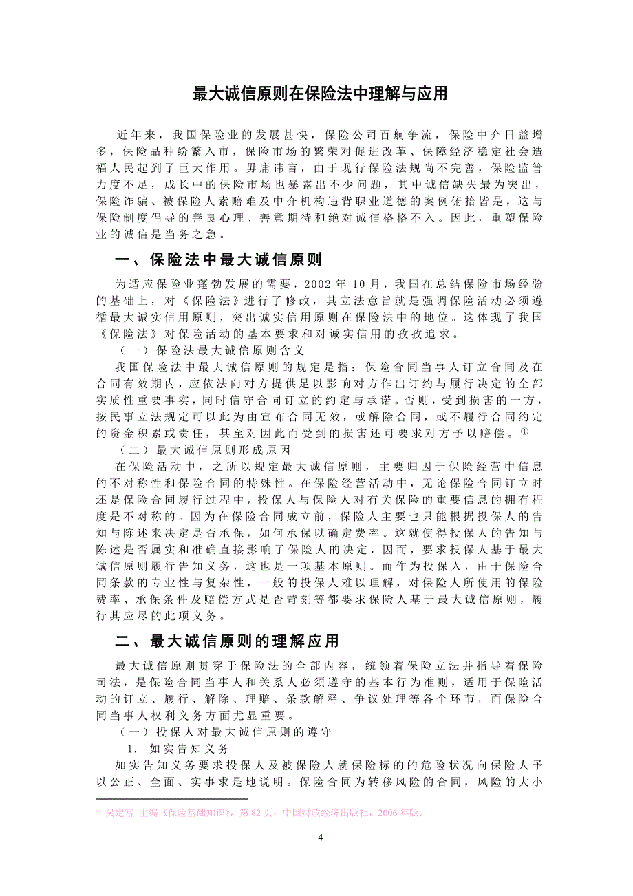 最大诚信原则在保险法中理解与应用定稿_第4页