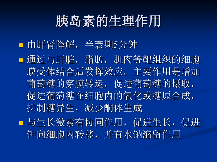 胰岛素在糖尿病中的应用_第4页