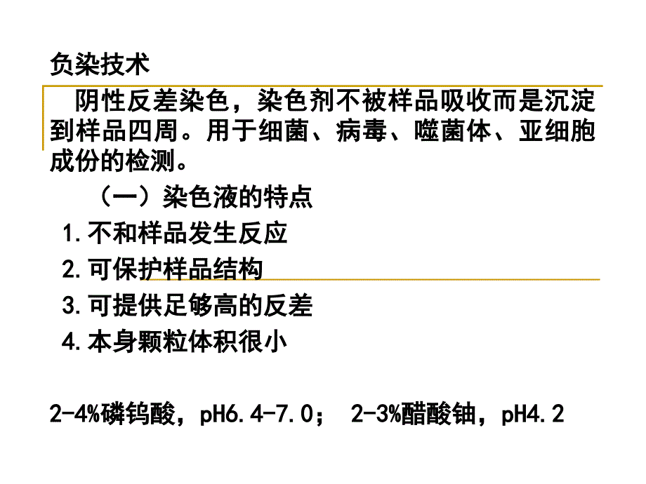 负染技术、扫描电镜样品制备技术_第2页