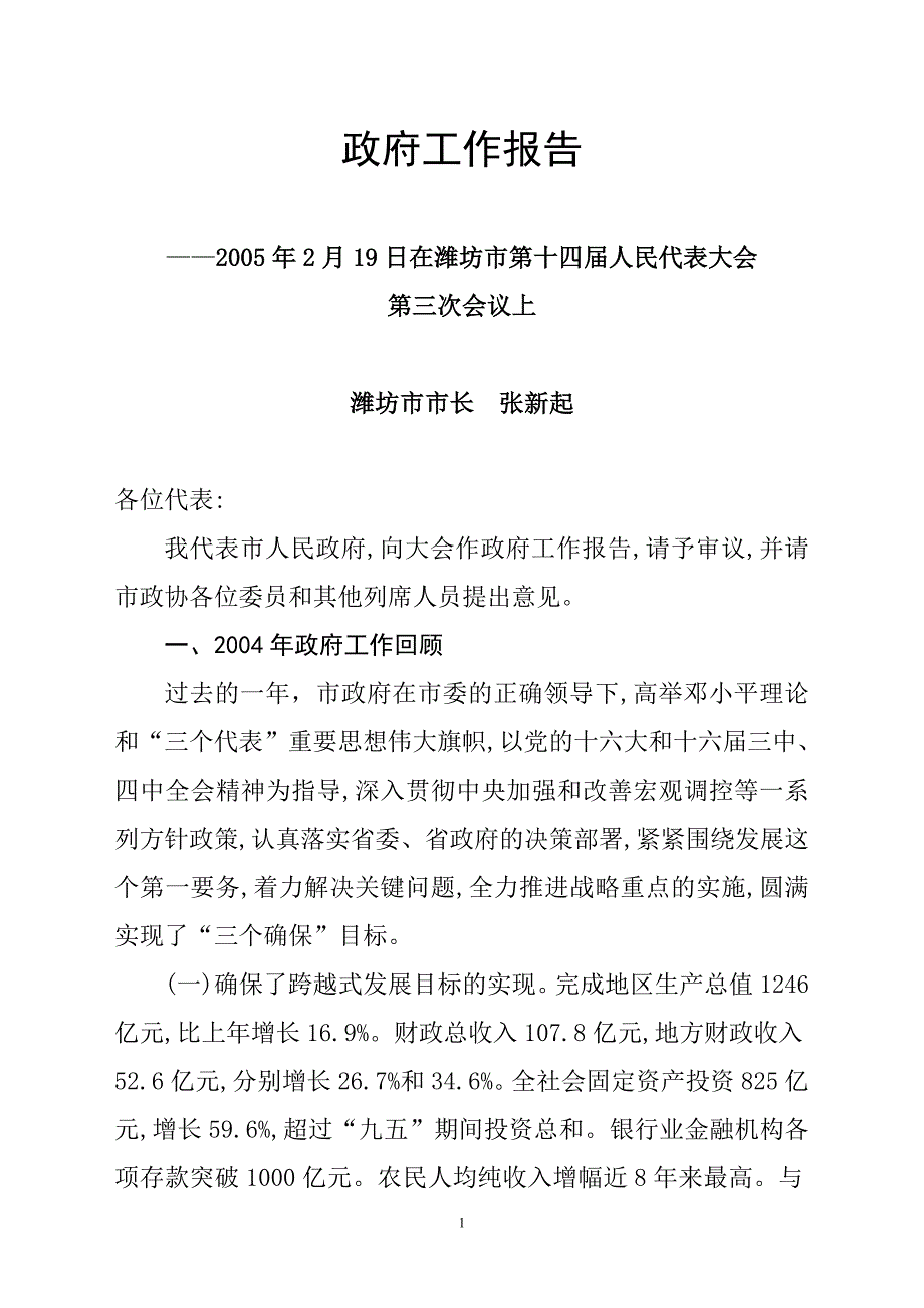 潍坊市2005年政府工作报告_第1页