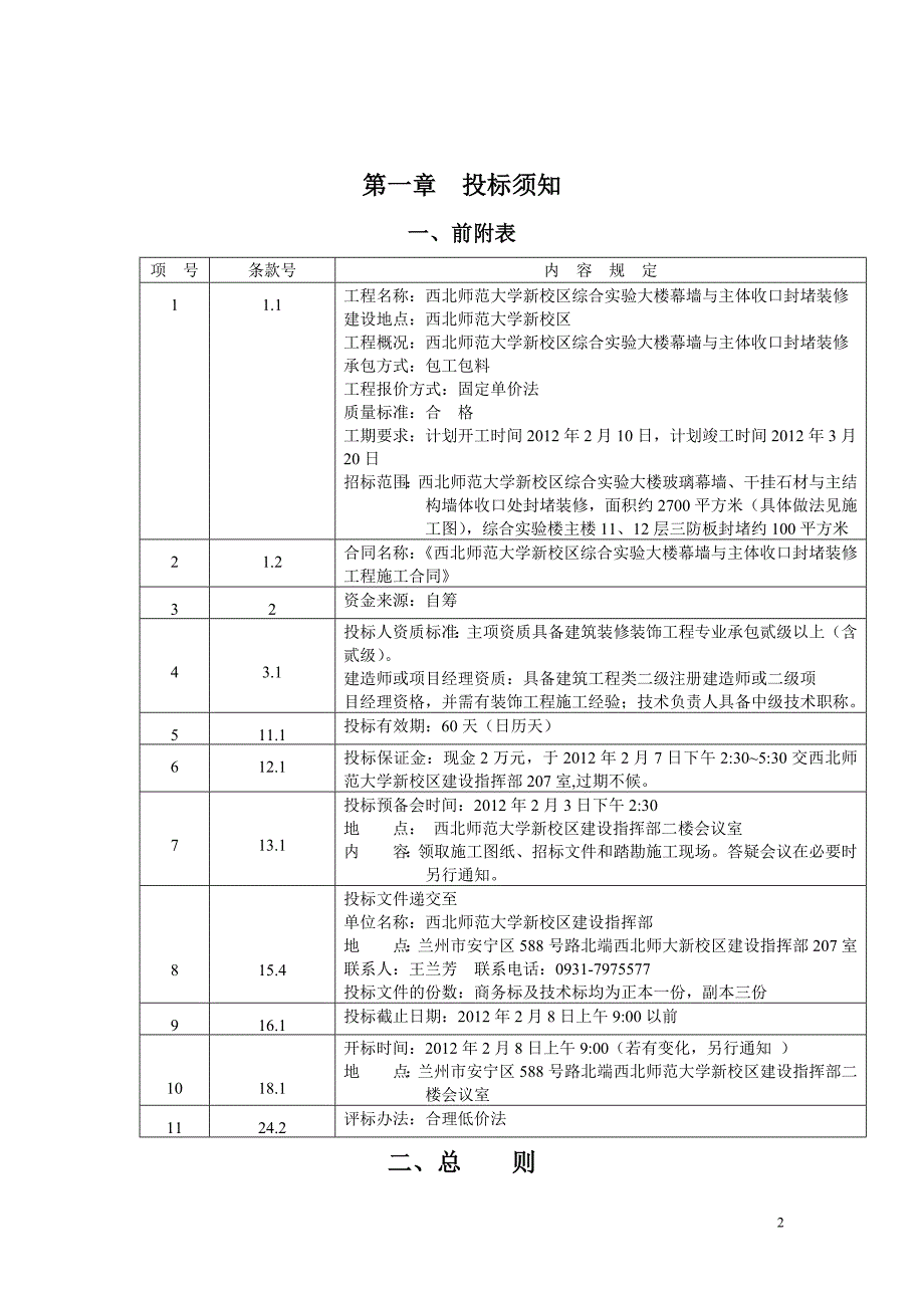 西北师范大学新校区综合实验楼局部装修招标文件_第3页