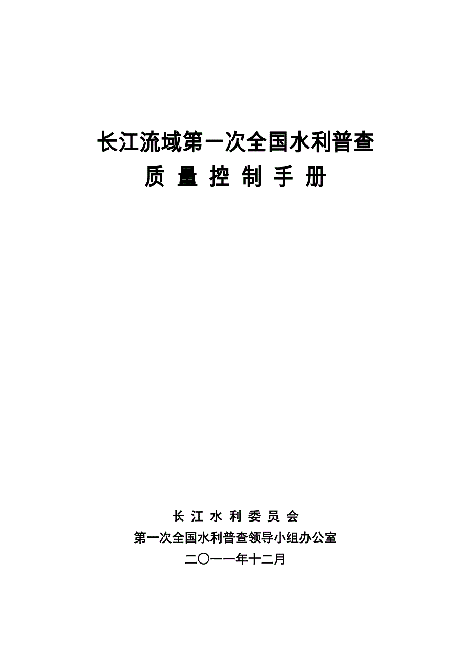 长江流域第一次全国水利普查质量控制手册(201112最终)_第1页