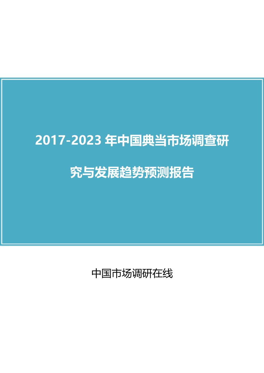 中国典当市场调查研究咨询报告_第1页