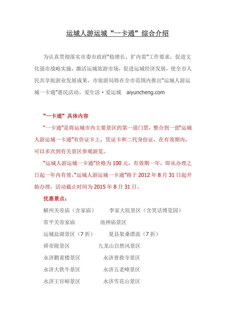 运城人游运城一卡通介绍爱生活·爱运城_第1页